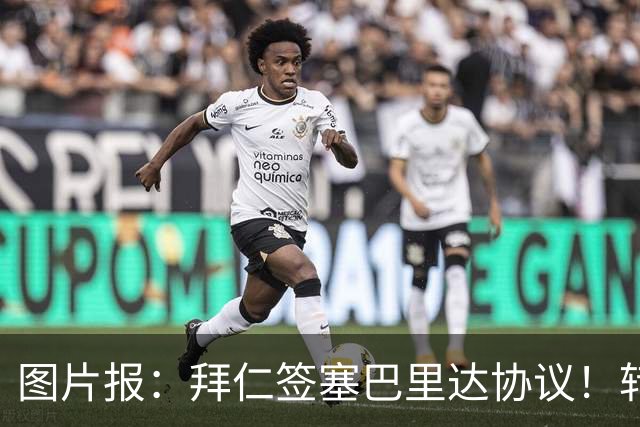图片报：拜仁签塞巴里达协议！转会费略低于5500万欧，5年合同