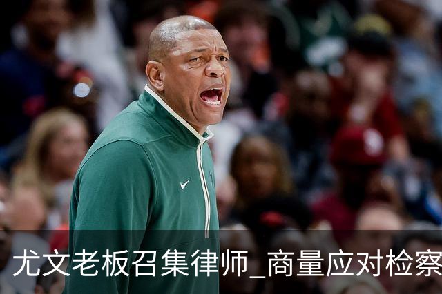 尤文老板召集律师 商量应对检察院调查的策略