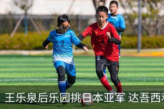 王乐泉后乐园挑日本亚军 达吾西利特渴望连胜