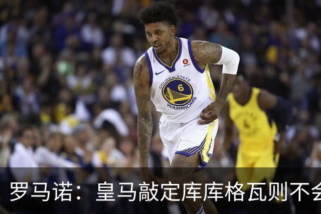 罗马诺：皇马敲定库库格瓦则不会前往伯纳乌，曼城还会有更多续约