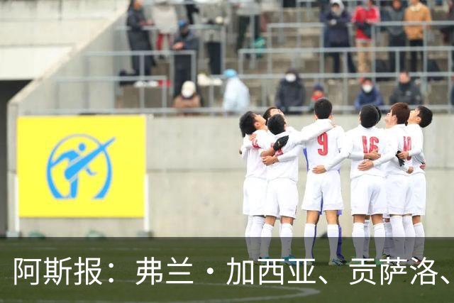 阿斯报：弗兰·加西亚、贡萨洛、阿森西奥今夏可能离开皇马